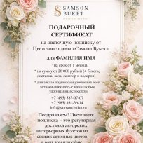 Цветочная подписка. Подарочный сертификат.
